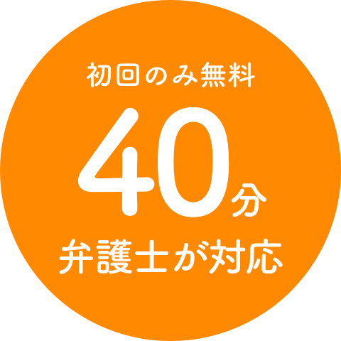 初回のみ無料 40分弁護士が対応