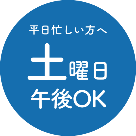 平日忙しい方へ 土曜日午後OK