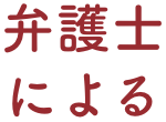 弁護士による