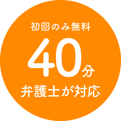 初回のみ無料 40分弁護士が対応