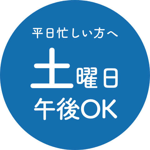 平日忙しい方へ 土曜日午後OK